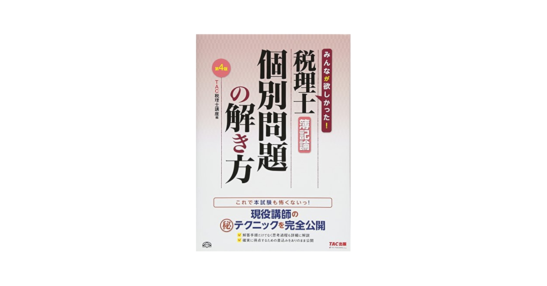 TAC 簿記論 テキスト4冊トレーニング4冊シート4冊 名作 税理士